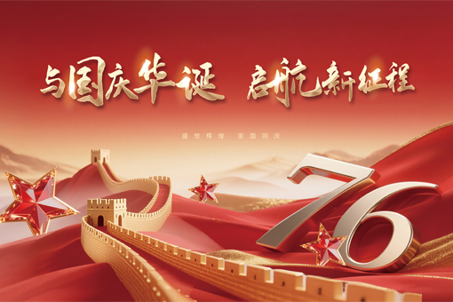 賀祖國華誕，譜發展新篇